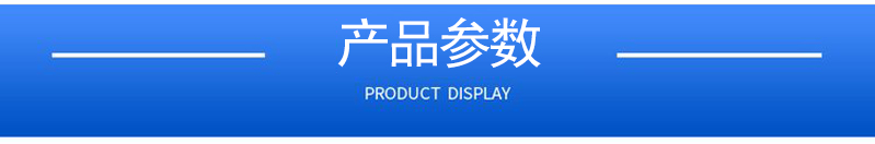 1657163835910387.jpg 產(chǎn)品參數(shù).jpg