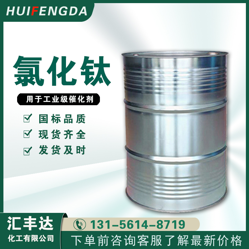 1657251017169523.jpg 氯化鈦.jpg