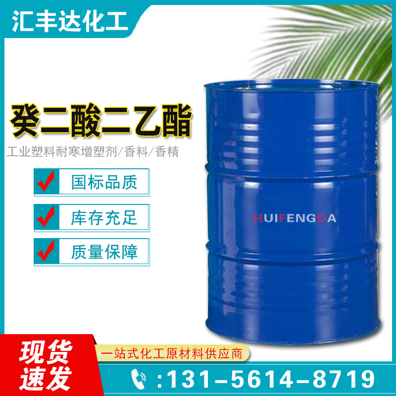 1658546927187286.jpg 癸二酸二乙酯.jpg