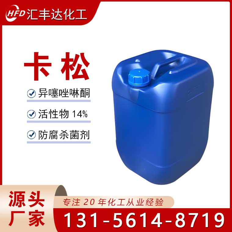 卡松（異噻唑啉酮）